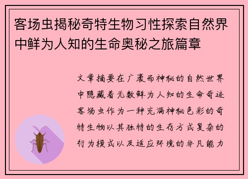 客场虫揭秘奇特生物习性探索自然界中鲜为人知的生命奥秘之旅篇章 客场虫揭秘奇特生物习性探索自然界中鲜为人知的生命奥秘之旅篇章