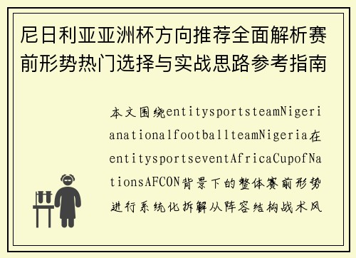 尼日利亚亚洲杯方向推荐全面解析赛前形势热门选择与实战思路参考指南