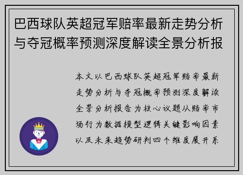 巴西球队英超冠军赔率最新走势分析与夺冠概率预测深度解读全景分析报告 巴西球队英超冠军赔率最新走势分析与夺冠概率预测深度解读全景分析报告