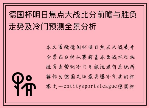 德国杯明日焦点大战比分前瞻与胜负走势及冷门预测全景分析 德国杯明日焦点大战比分前瞻与胜负走势及冷门预测全景分析