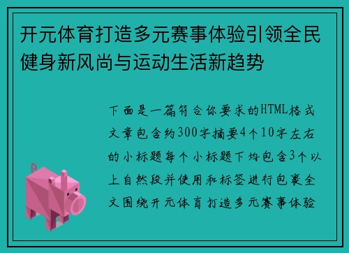 开元体育打造多元赛事体验引领全民健身新风尚与运动生活新趋势 开元体育打造多元赛事体验引领全民健身新风尚与运动生活新趋势