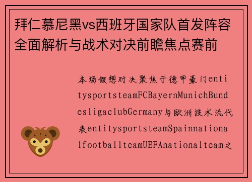 拜仁慕尼黑vs西班牙国家队首发阵容全面解析与战术对决前瞻焦点赛前