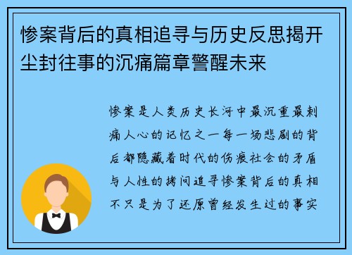 惨案背后的真相追寻与历史反思揭开尘封往事的沉痛篇章警醒未来 惨案背后的真相追寻与历史反思揭开尘封往事的沉痛篇章警醒未来