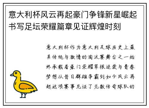 意大利杯风云再起豪门争锋新星崛起书写足坛荣耀篇章见证辉煌时刻