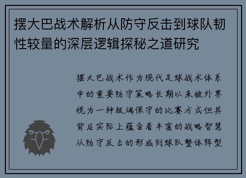 摆大巴战术解析从防守反击到球队韧性较量的深层逻辑探秘之道研究
