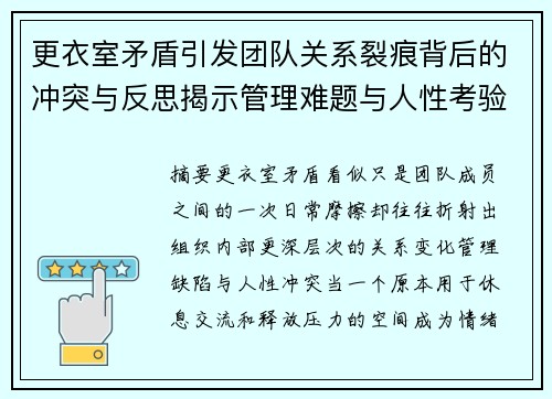 更衣室矛盾引发团队关系裂痕背后的冲突与反思揭示管理难题与人性考验 更衣室矛盾引发团队关系裂痕背后的冲突与反思揭示管理难题与人性考验