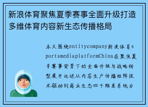 新浪体育聚焦夏季赛事全面升级打造多维体育内容新生态传播格局