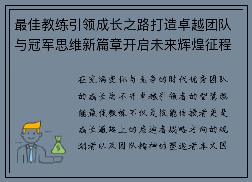 最佳教练引领成长之路打造卓越团队与冠军思维新篇章开启未来辉煌征程