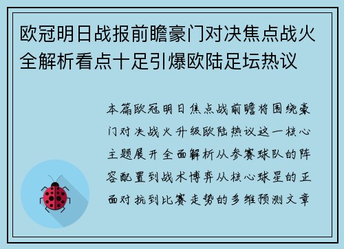 欧冠明日战报前瞻豪门对决焦点战火全解析看点十足引爆欧陆足坛热议