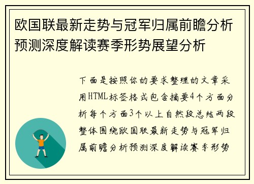 欧国联最新走势与冠军归属前瞻分析预测深度解读赛季形势展望分析
