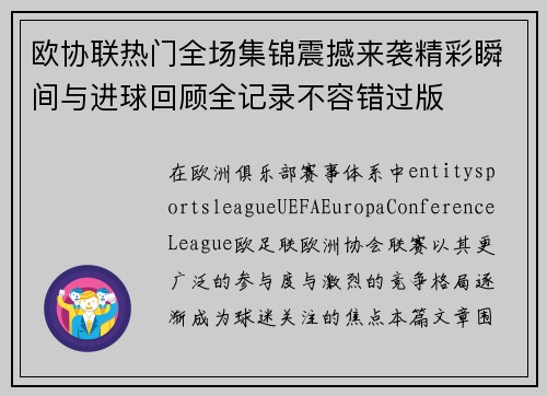 欧协联热门全场集锦震撼来袭精彩瞬间与进球回顾全记录不容错过版 欧协联热门全场集锦震撼来袭精彩瞬间与进球回顾全记录不容错过版