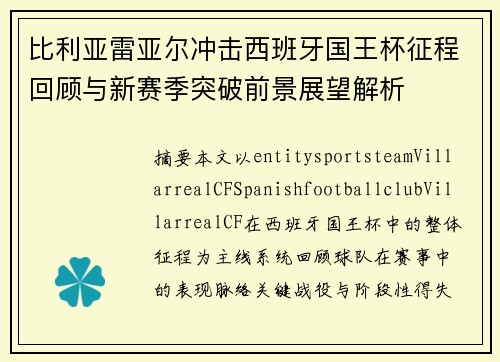 比利亚雷亚尔冲击西班牙国王杯征程回顾与新赛季突破前景展望解析