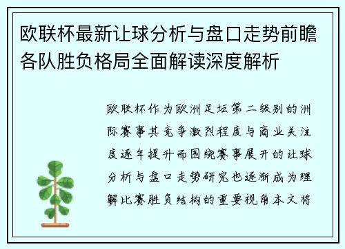 欧联杯最新让球分析与盘口走势前瞻各队胜负格局全面解读深度解析
