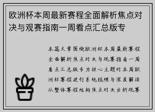 欧洲杯本周最新赛程全面解析焦点对决与观赛指南一周看点汇总版专