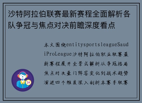 沙特阿拉伯联赛最新赛程全面解析各队争冠与焦点对决前瞻深度看点