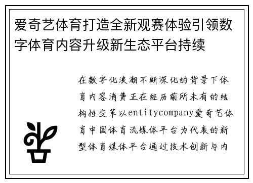 爱奇艺体育打造全新观赛体验引领数字体育内容升级新生态平台持续