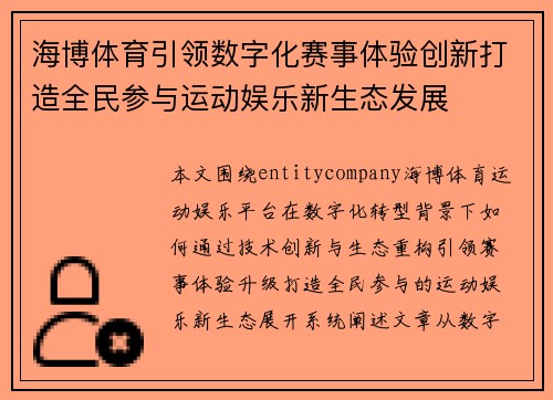 海博体育引领数字化赛事体验创新打造全民参与运动娱乐新生态发展 海博体育引领数字化赛事体验创新打造全民参与运动娱乐新生态发展