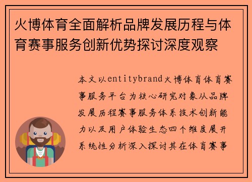 火博体育全面解析品牌发展历程与体育赛事服务创新优势探讨深度观察 火博体育全面解析品牌发展历程与体育赛事服务创新优势探讨深度观察