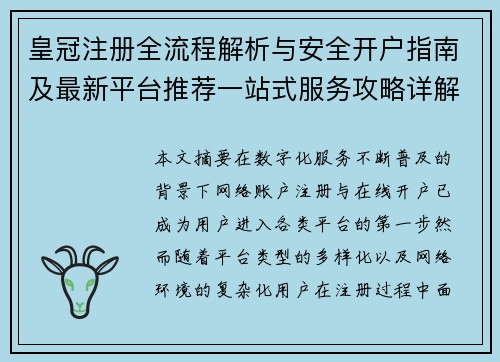 皇冠注册全流程解析与安全开户指南及最新平台推荐一站式服务攻略详解