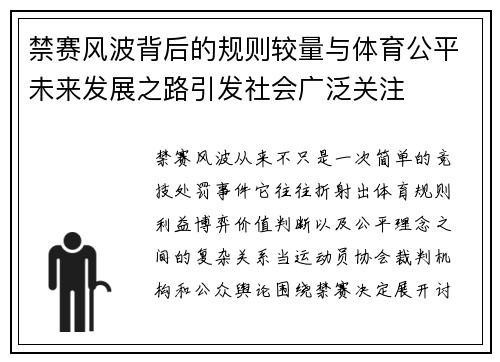 禁赛风波背后的规则较量与体育公平未来发展之路引发社会广泛关注