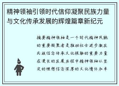 精神领袖引领时代信仰凝聚民族力量与文化传承发展的辉煌篇章新纪元 精神领袖引领时代信仰凝聚民族力量与文化传承发展的辉煌篇章新纪元