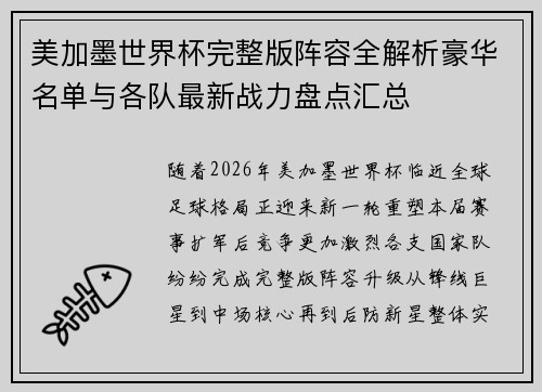 美加墨世界杯完整版阵容全解析豪华名单与各队最新战力盘点汇总