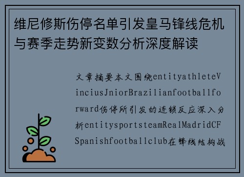 维尼修斯伤停名单引发皇马锋线危机与赛季走势新变数分析深度解读