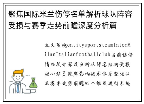 聚焦国际米兰伤停名单解析球队阵容受损与赛季走势前瞻深度分析篇 聚焦国际米兰伤停名单解析球队阵容受损与赛季走势前瞻深度分析篇