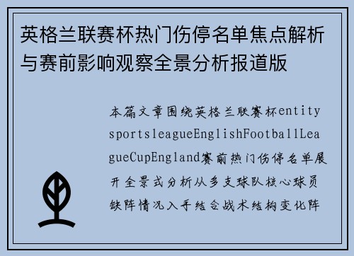 英格兰联赛杯热门伤停名单焦点解析与赛前影响观察全景分析报道版