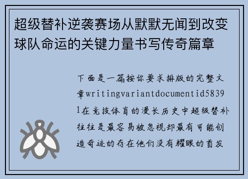 超级替补逆袭赛场从默默无闻到改变球队命运的关键力量书写传奇篇章