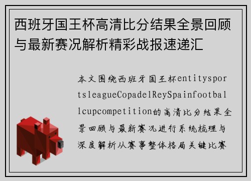 西班牙国王杯高清比分结果全景回顾与最新赛况解析精彩战报速递汇