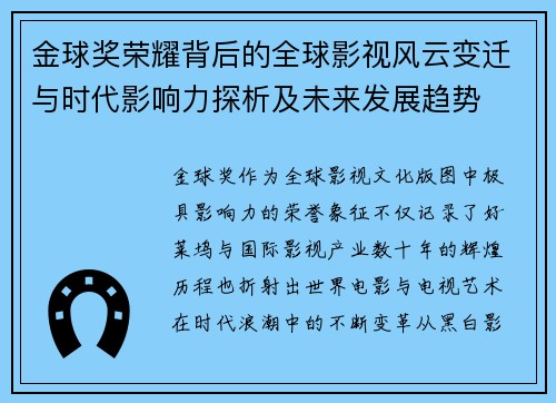 金球奖荣耀背后的全球影视风云变迁与时代影响力探析及未来发展趋势