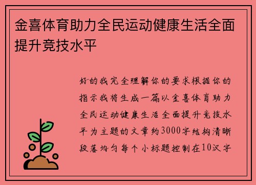 金喜体育助力全民运动健康生活全面提升竞技水平
