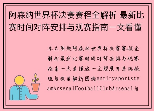 阿森纳世界杯决赛赛程全解析 最新比赛时间对阵安排与观赛指南一文看懂
