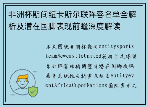 非洲杯期间纽卡斯尔联阵容名单全解析及潜在国脚表现前瞻深度解读