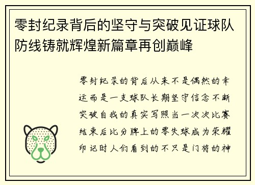 零封纪录背后的坚守与突破见证球队防线铸就辉煌新篇章再创巅峰