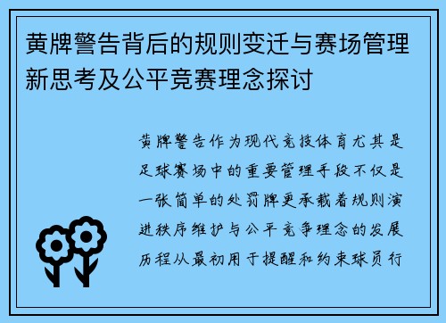 黄牌警告背后的规则变迁与赛场管理新思考及公平竞赛理念探讨