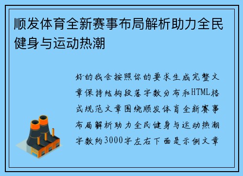 顺发体育全新赛事布局解析助力全民健身与运动热潮