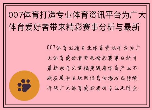 007体育打造专业体育资讯平台为广大体育爱好者带来精彩赛事分析与最新动态