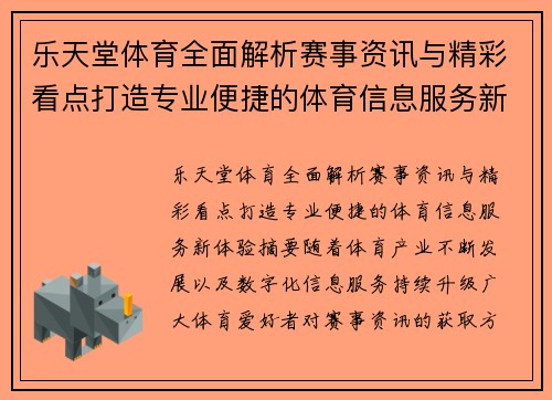 乐天堂体育全面解析赛事资讯与精彩看点打造专业便捷的体育信息服务新体验