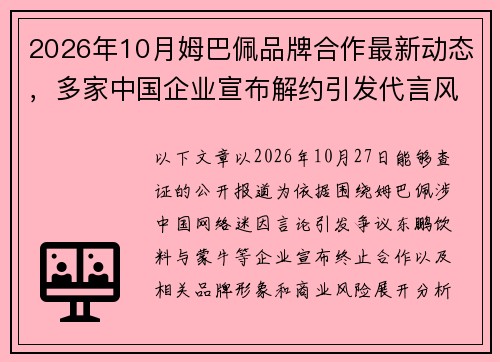 2026年10月姆巴佩品牌合作最新动态，多家中国企业宣布解约引发代言风波