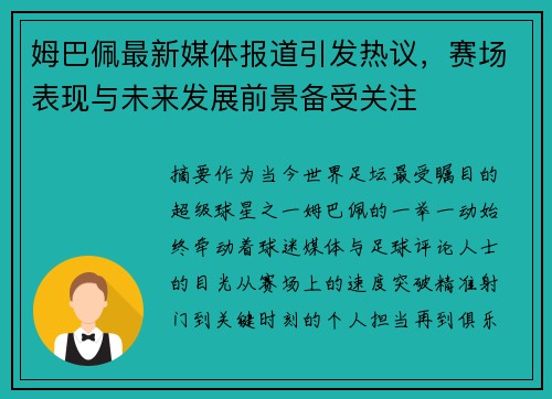 姆巴佩最新媒体报道引发热议，赛场表现与未来发展前景备受关注